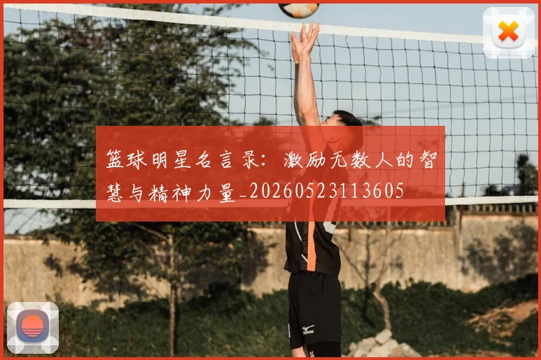 篮球明星名言录：激励无数人的智慧与精神力量_20260523113605