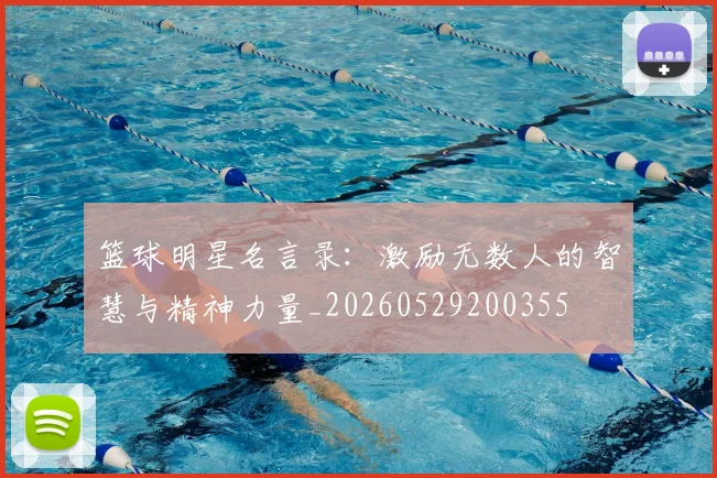 篮球明星名言录：激励无数人的智慧与精神力量_20260529200355