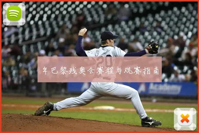 年巴黎残奥会赛程与观赛指南