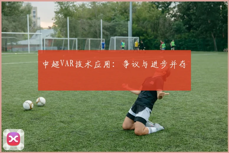 中超VAR技术应用：争议与进步并存