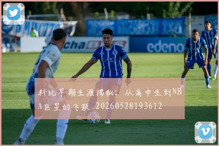 科比早期生涯揭秘：从高中生到NBA巨星的飞跃_20260528193612