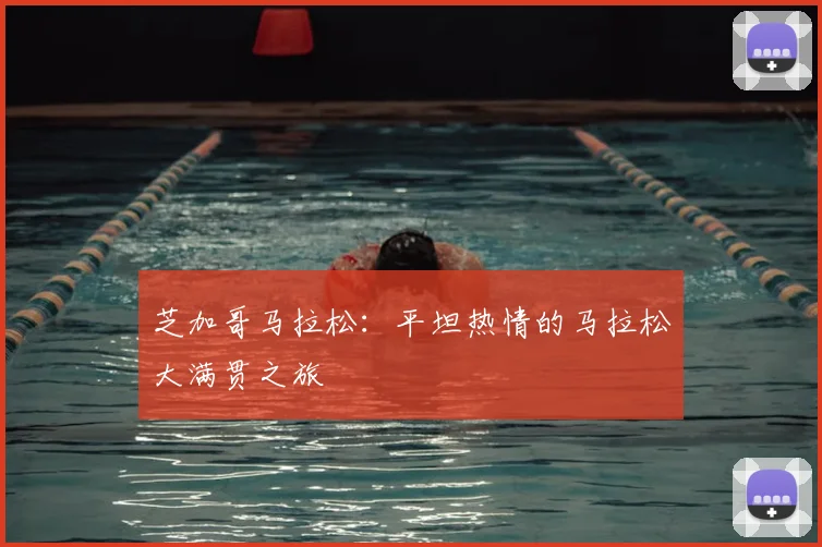芝加哥马拉松：平坦热情的马拉松大满贯之旅