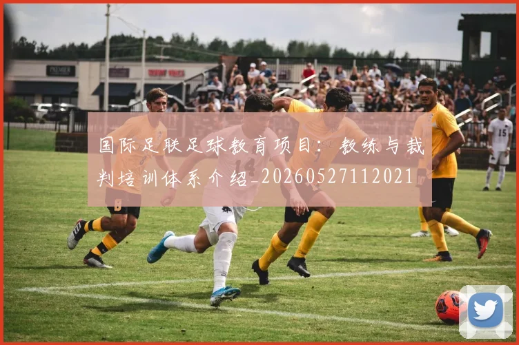国际足联足球教育项目：教练与裁判培训体系介绍_20260527112021