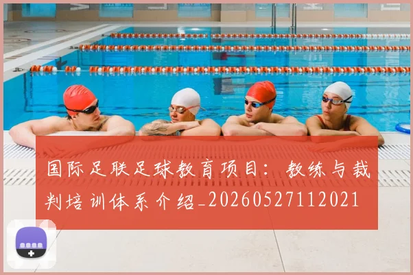 国际足联足球教育项目:教练与裁判培训体系介绍_20260527112021