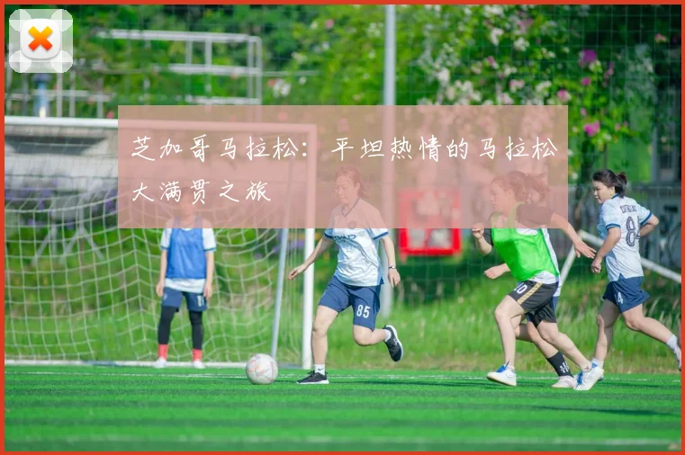 芝加哥马拉松:平坦热情的马拉松大满贯之旅