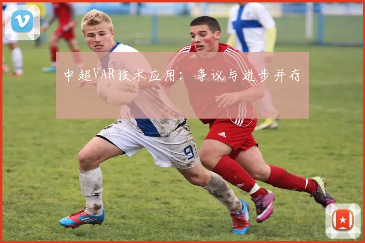 中超VAR技术应用：争议与进步并存