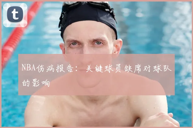 NBA伤病报告:关键球员缺席对球队的影响