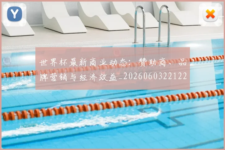 世界杯最新商业动态：赞助商、品牌营销与经济效益_20260603221225