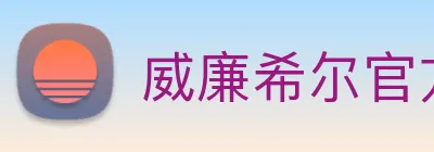 威廉希尔官方网站 logo